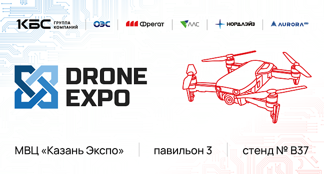 Группа компаний КБС – участник «Дрон Экспо 2026»